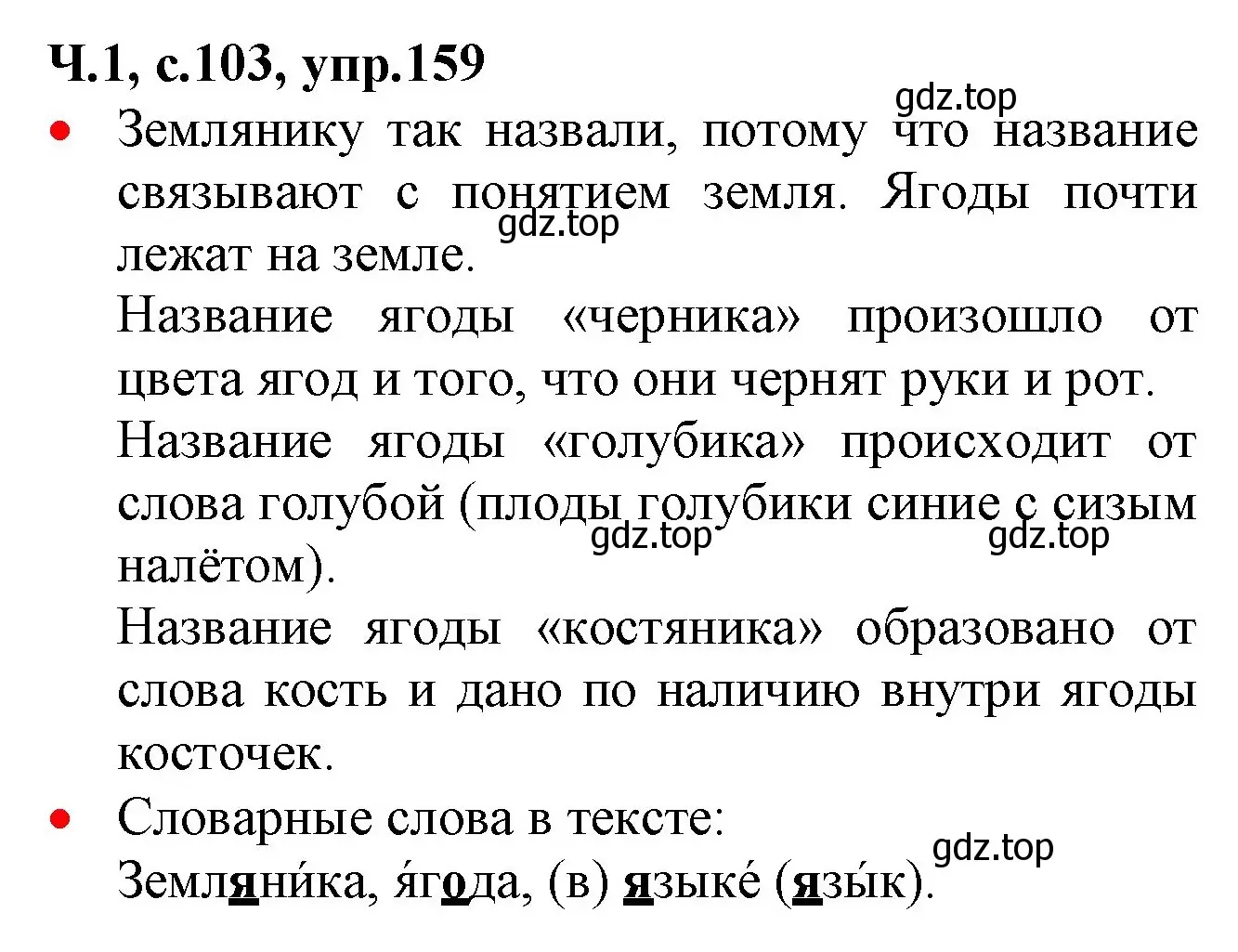 Решение номер 159 (страница 103) гдз по русскому языку 2 класс Канакина, Горецкий, учебник 1 часть