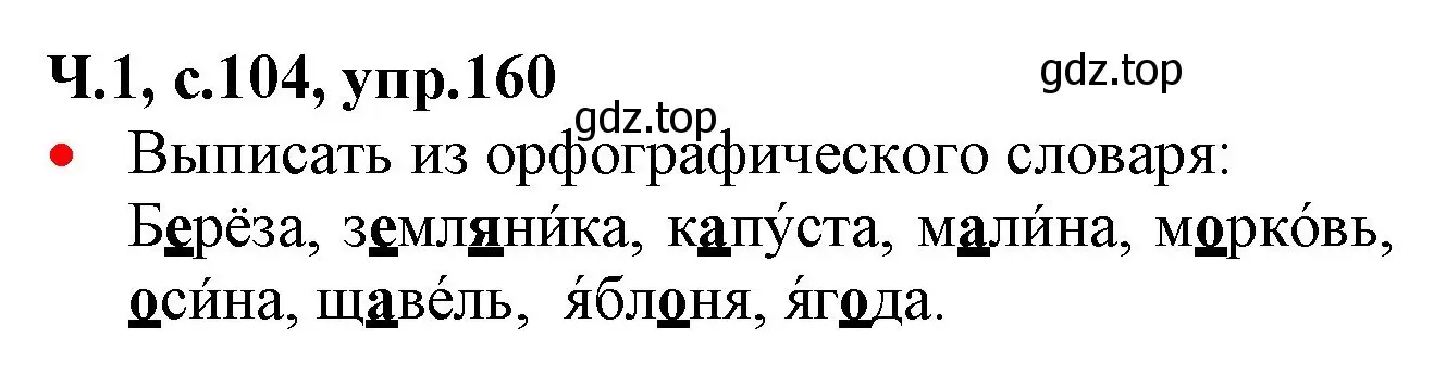 Решение номер 160 (страница 104) гдз по русскому языку 2 класс Канакина, Горецкий, учебник 1 часть