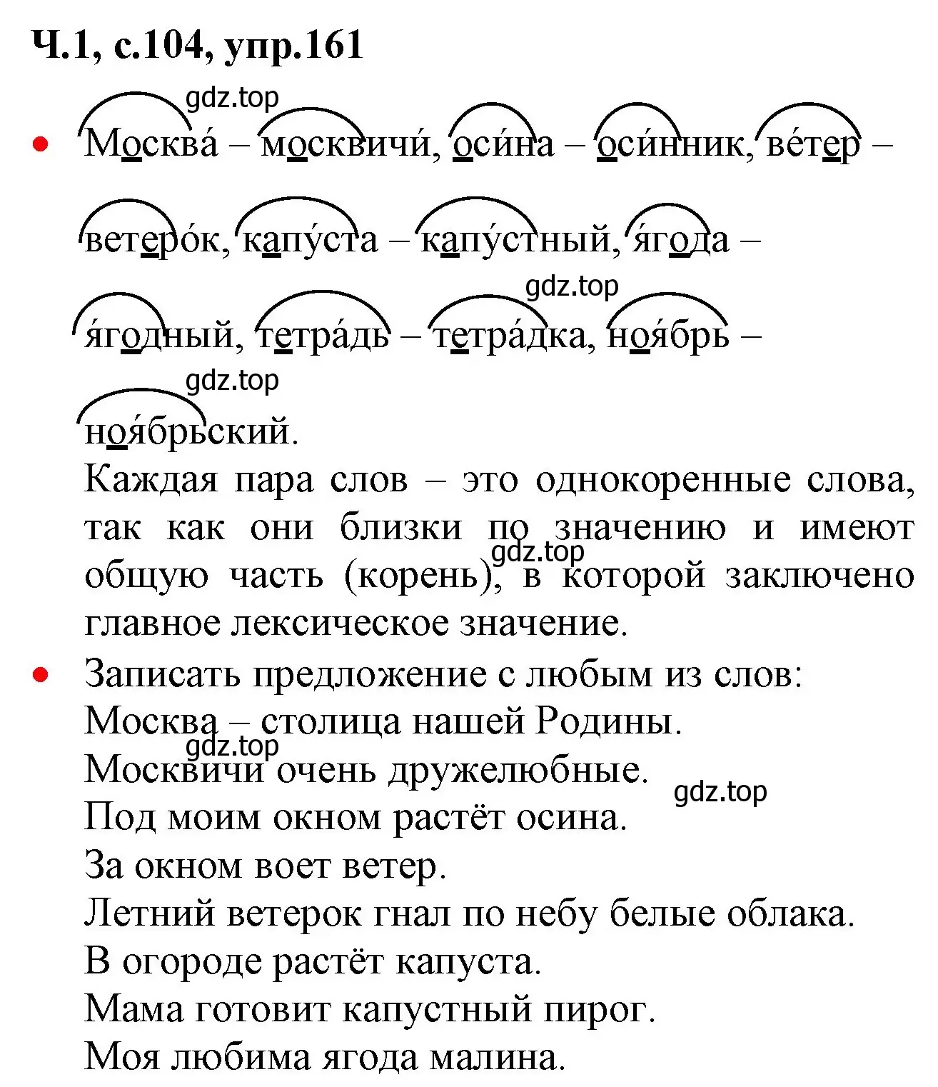 Решение номер 161 (страница 104) гдз по русскому языку 2 класс Канакина, Горецкий, учебник 1 часть