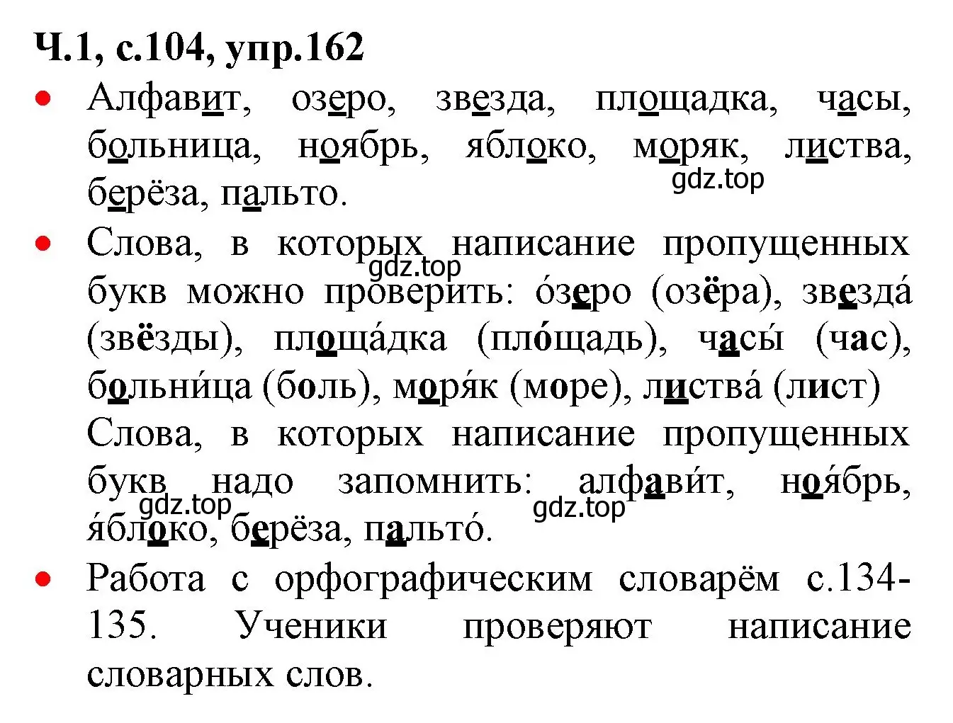 Решение номер 162 (страница 104) гдз по русскому языку 2 класс Канакина, Горецкий, учебник 1 часть