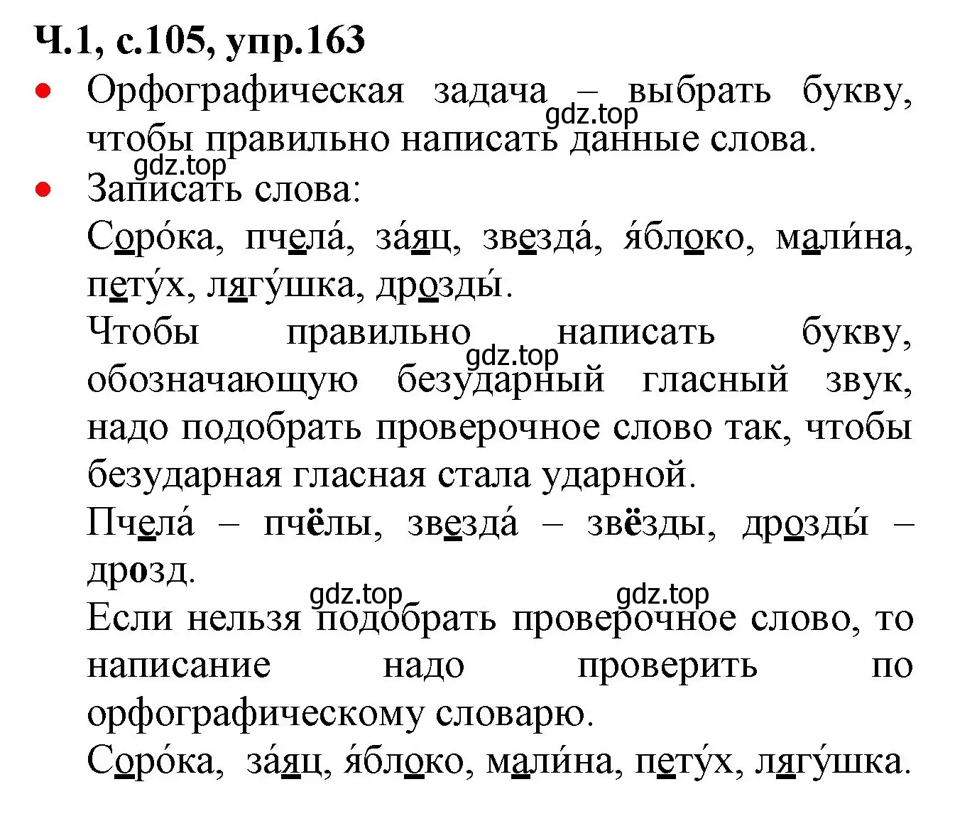 Решение номер 163 (страница 105) гдз по русскому языку 2 класс Канакина, Горецкий, учебник 1 часть