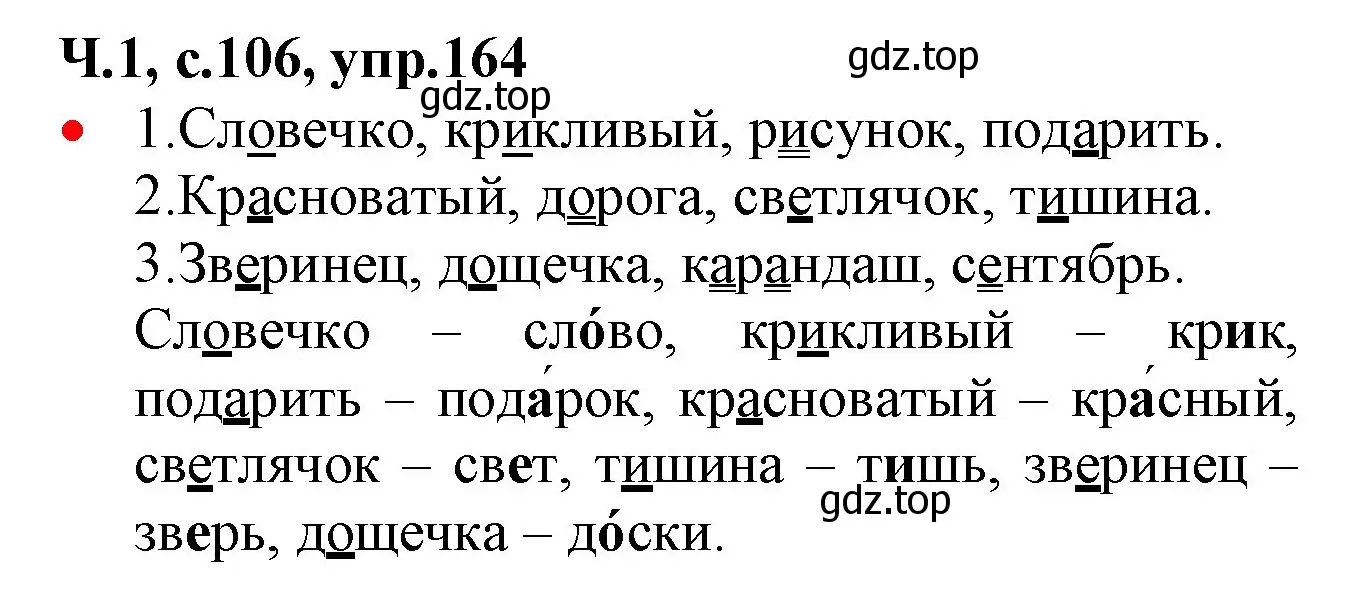 Решение номер 164 (страница 106) гдз по русскому языку 2 класс Канакина, Горецкий, учебник 1 часть