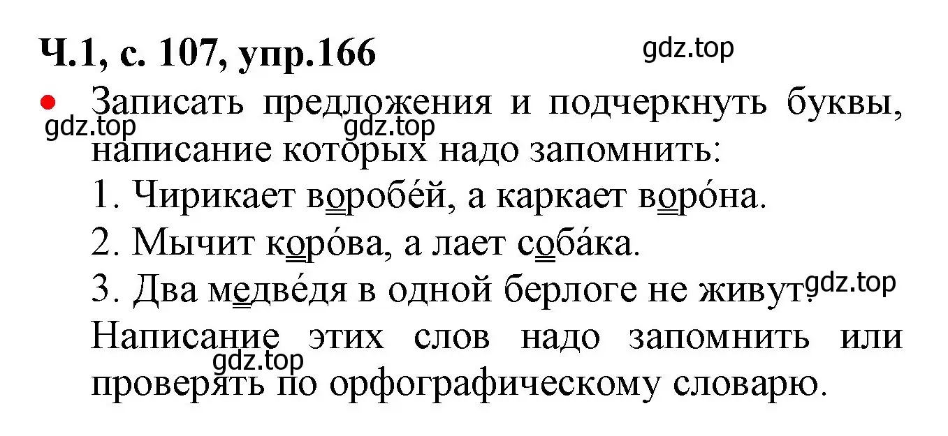 Решение номер 166 (страница 107) гдз по русскому языку 2 класс Канакина, Горецкий, учебник 1 часть