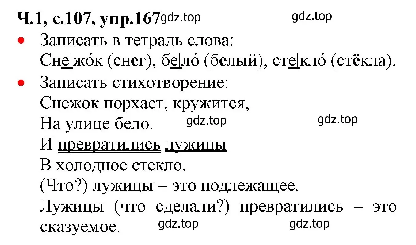 Решение номер 167 (страница 107) гдз по русскому языку 2 класс Канакина, Горецкий, учебник 1 часть