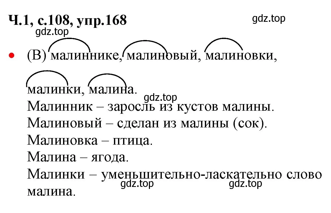 Решение номер 168 (страница 108) гдз по русскому языку 2 класс Канакина, Горецкий, учебник 1 часть