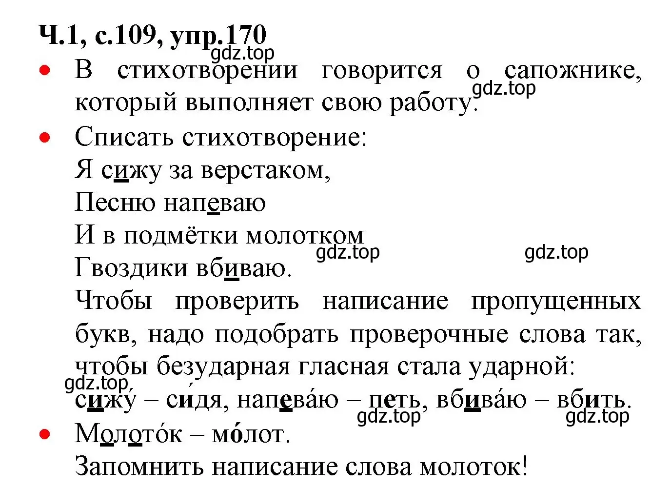 Решение номер 170 (страница 109) гдз по русскому языку 2 класс Канакина, Горецкий, учебник 1 часть