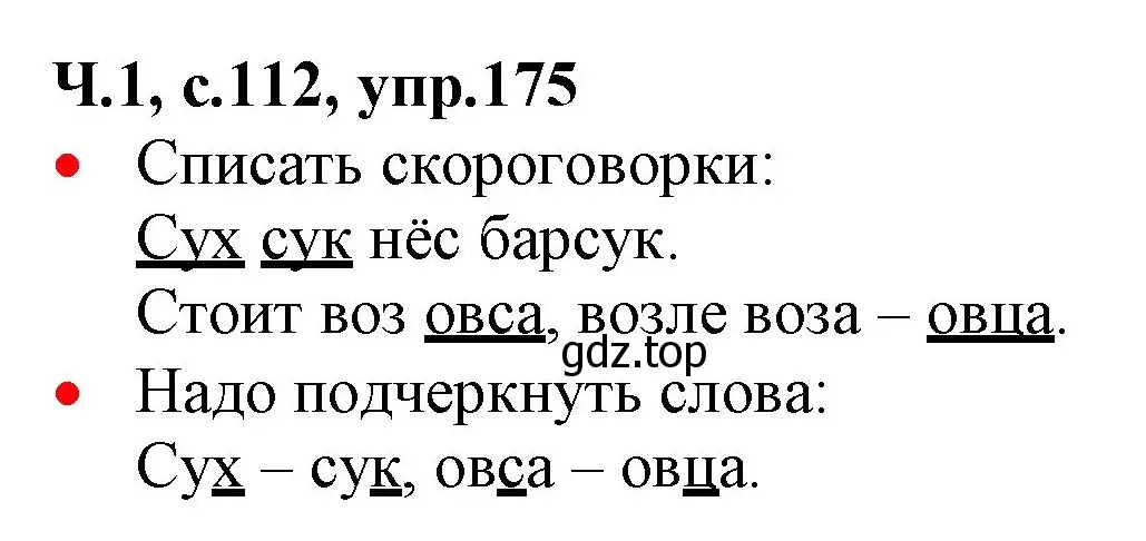 Решение номер 175 (страница 112) гдз по русскому языку 2 класс Канакина, Горецкий, учебник 1 часть