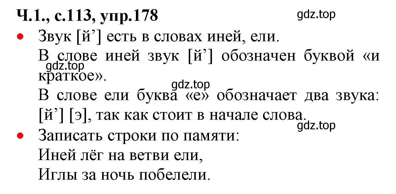 Решение номер 178 (страница 113) гдз по русскому языку 2 класс Канакина, Горецкий, учебник 1 часть