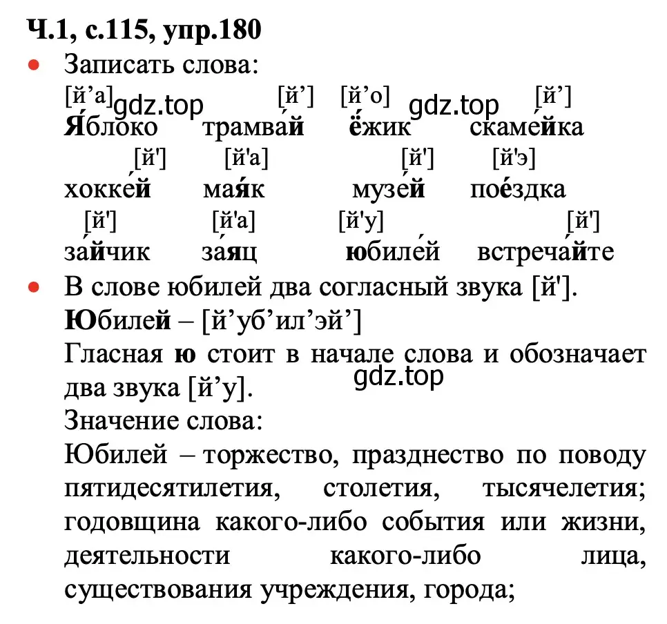 Решение номер 180 (страница 115) гдз по русскому языку 2 класс Канакина, Горецкий, учебник 1 часть