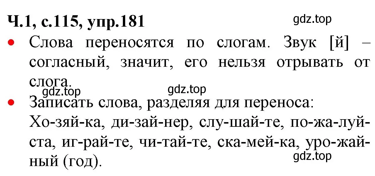 Решение номер 181 (страница 115) гдз по русскому языку 2 класс Канакина, Горецкий, учебник 1 часть