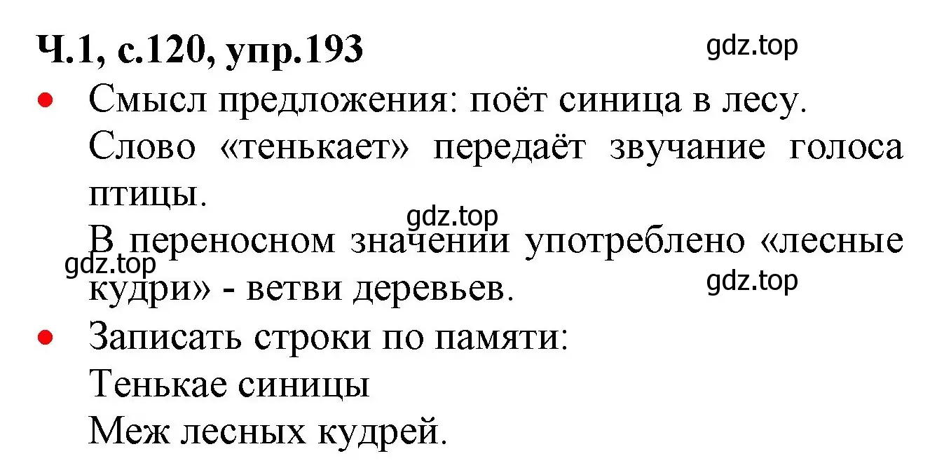 Решение номер 193 (страница 120) гдз по русскому языку 2 класс Канакина, Горецкий, учебник 1 часть