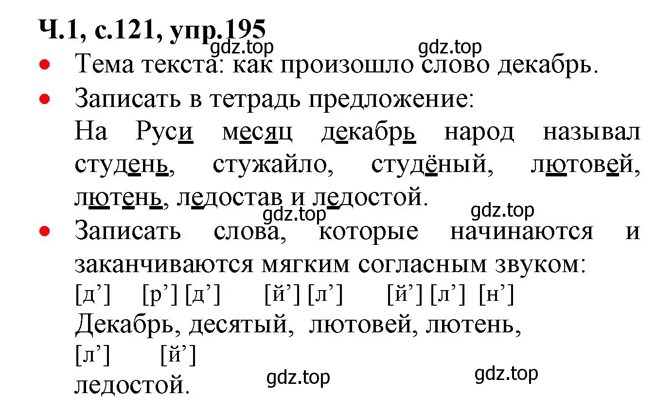 Решение номер 195 (страница 121) гдз по русскому языку 2 класс Канакина, Горецкий, учебник 1 часть