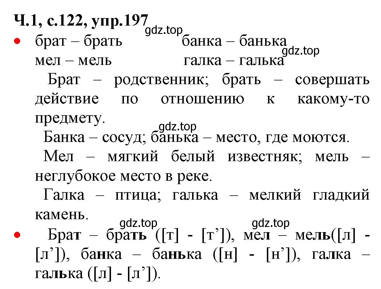 Решение номер 197 (страница 122) гдз по русскому языку 2 класс Канакина, Горецкий, учебник 1 часть