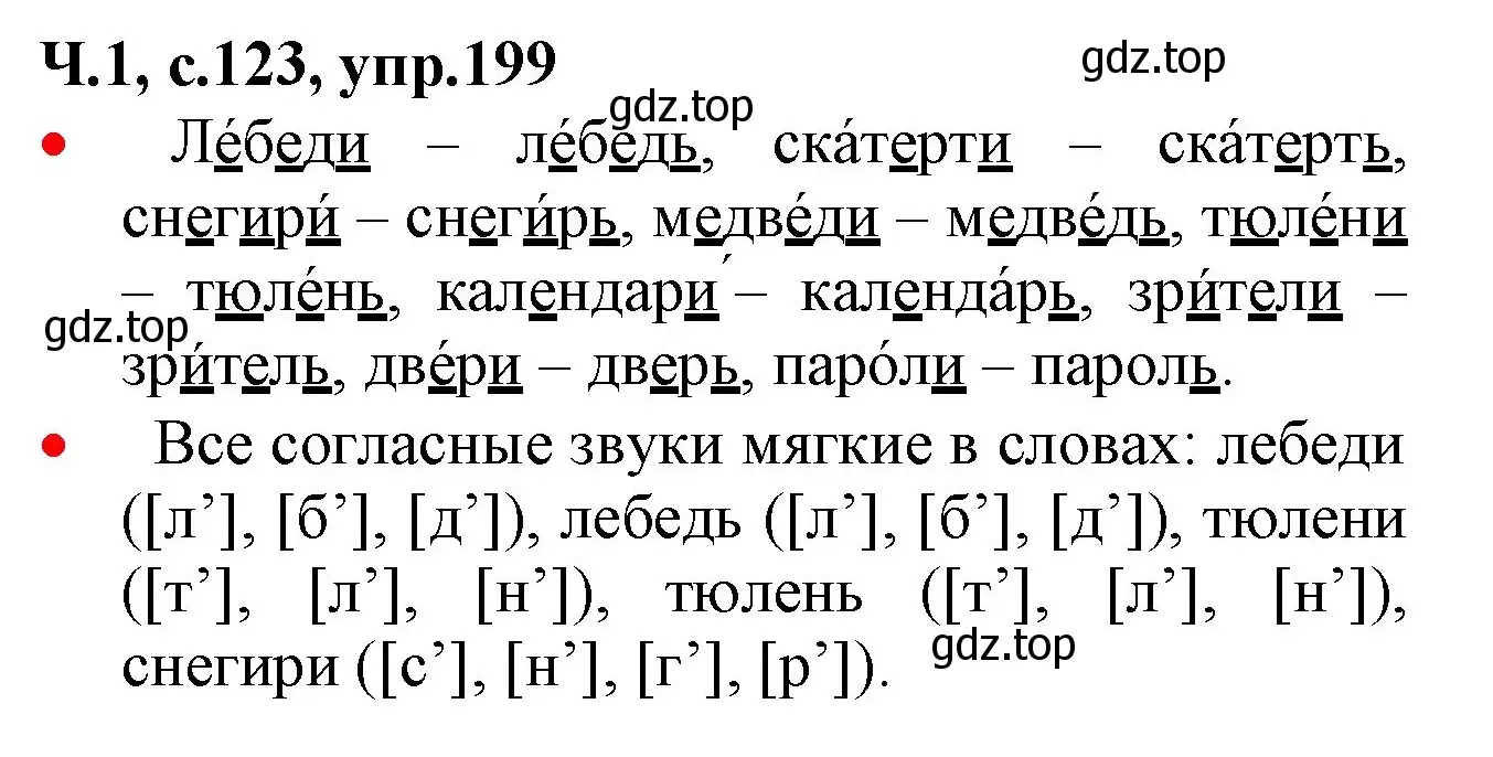 Решение номер 199 (страница 123) гдз по русскому языку 2 класс Канакина, Горецкий, учебник 1 часть