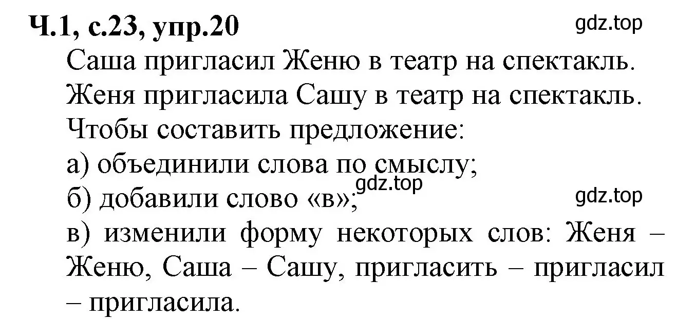 Решение номер 20 (страница 23) гдз по русскому языку 2 класс Канакина, Горецкий, учебник 1 часть