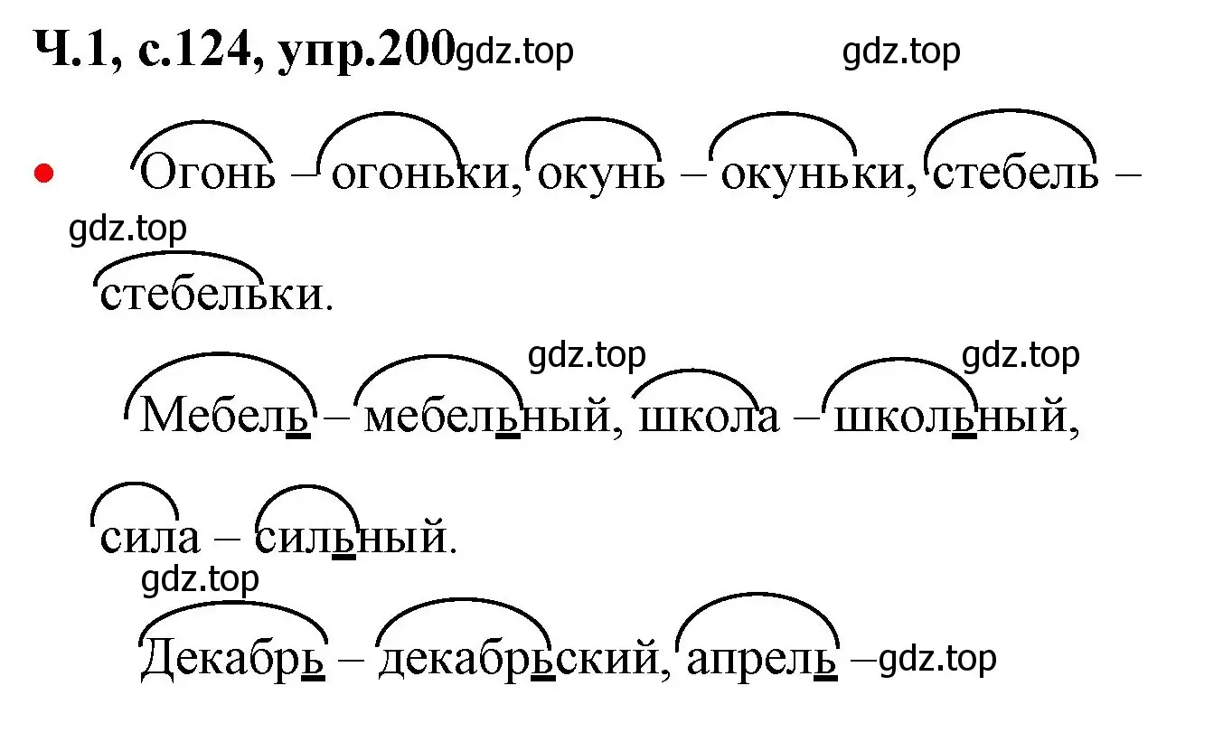 Решение номер 200 (страница 124) гдз по русскому языку 2 класс Канакина, Горецкий, учебник 1 часть