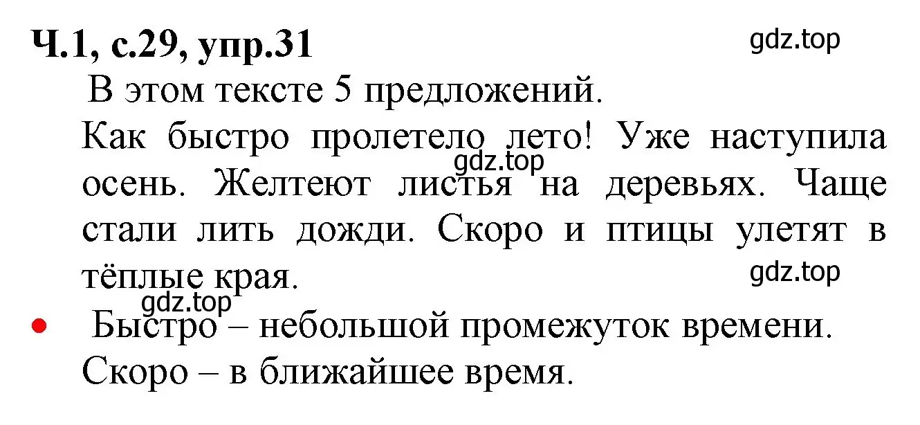Решение номер 31 (страница 29) гдз по русскому языку 2 класс Канакина, Горецкий, учебник 1 часть