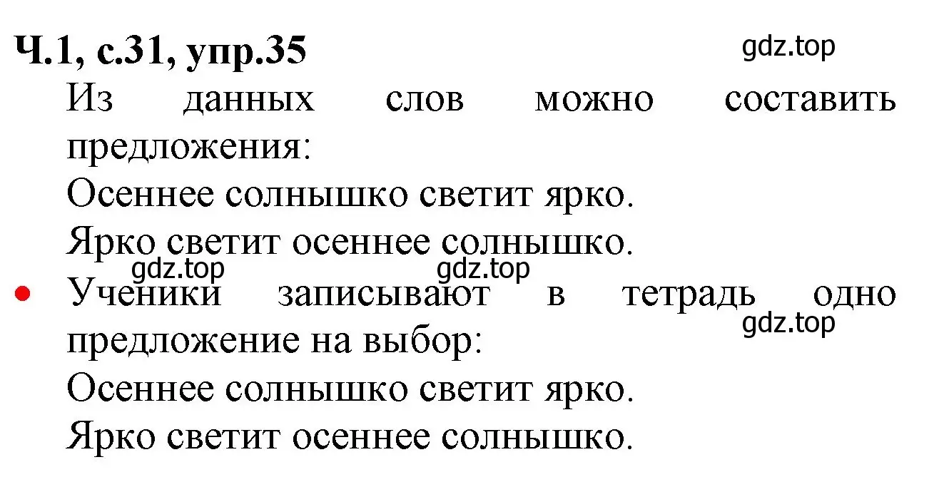 Решение номер 35 (страница 31) гдз по русскому языку 2 класс Канакина, Горецкий, учебник 1 часть