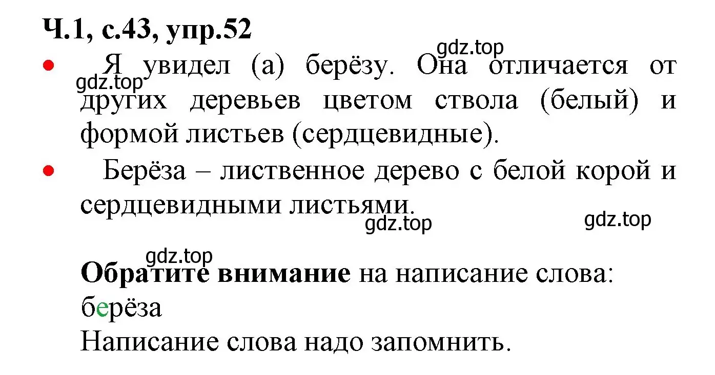 Решение номер 52 (страница 43) гдз по русскому языку 2 класс Канакина, Горецкий, учебник 1 часть