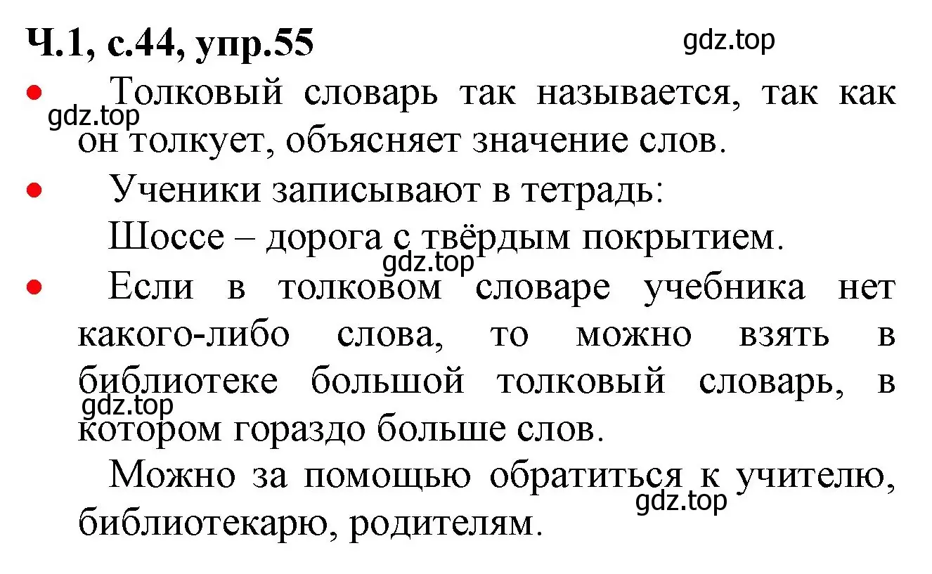 Решение номер 55 (страница 44) гдз по русскому языку 2 класс Канакина, Горецкий, учебник 1 часть