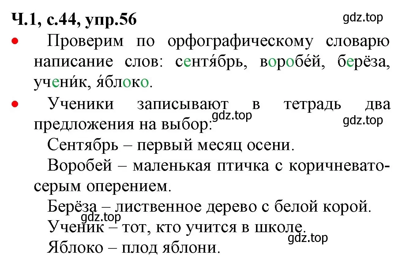 Решение номер 56 (страница 44) гдз по русскому языку 2 класс Канакина, Горецкий, учебник 1 часть