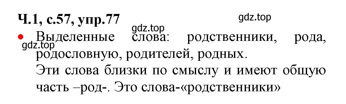 Решение номер 77 (страница 57) гдз по русскому языку 2 класс Канакина, Горецкий, учебник 1 часть