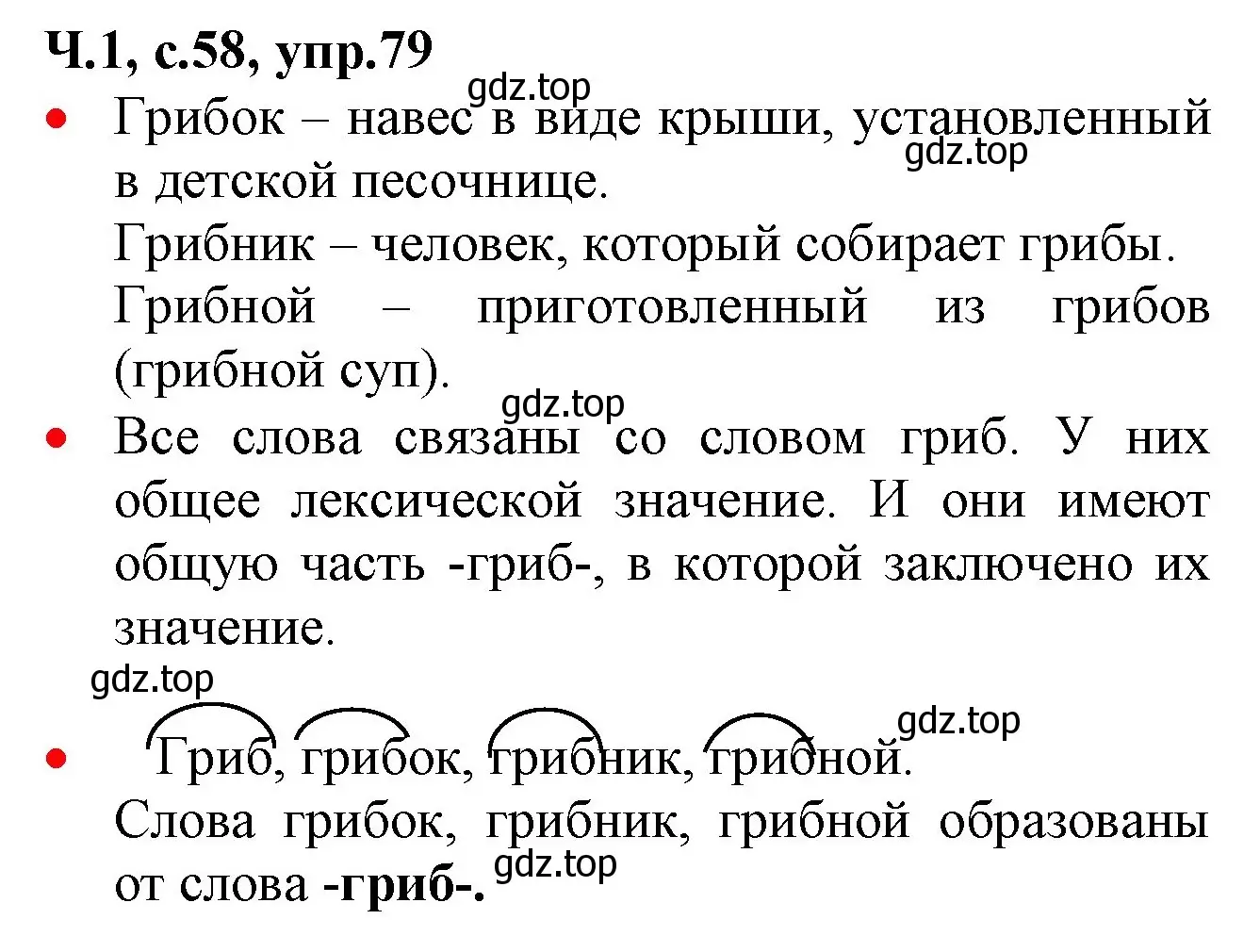 Решение номер 79 (страница 58) гдз по русскому языку 2 класс Канакина, Горецкий, учебник 1 часть