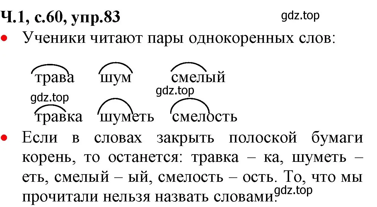 Решение номер 83 (страница 60) гдз по русскому языку 2 класс Канакина, Горецкий, учебник 1 часть