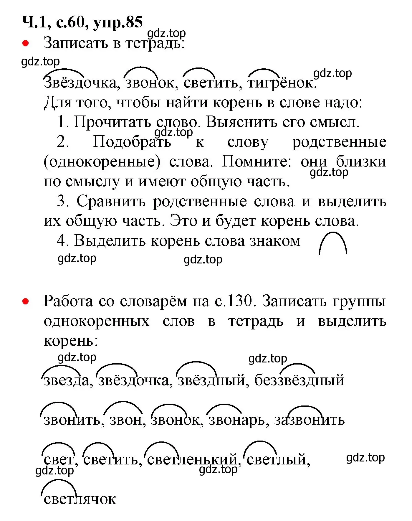 Решение номер 85 (страница 60) гдз по русскому языку 2 класс Канакина, Горецкий, учебник 1 часть