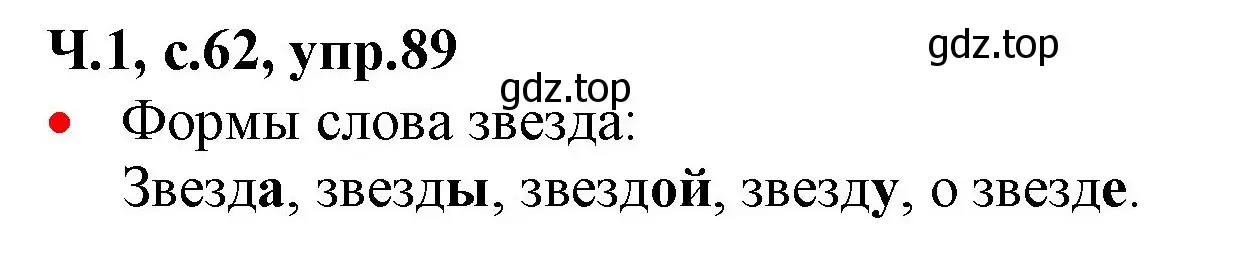 Решение номер 89 (страница 62) гдз по русскому языку 2 класс Канакина, Горецкий, учебник 1 часть