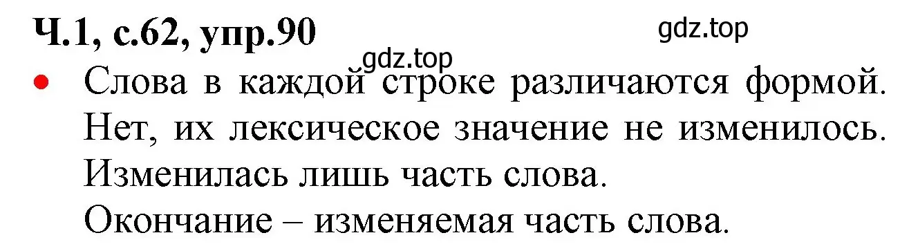 Решение номер 90 (страница 62) гдз по русскому языку 2 класс Канакина, Горецкий, учебник 1 часть