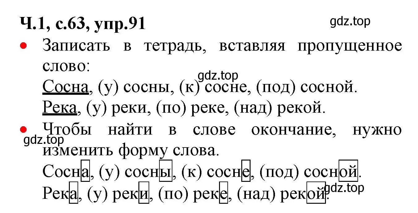 Решение номер 91 (страница 63) гдз по русскому языку 2 класс Канакина, Горецкий, учебник 1 часть