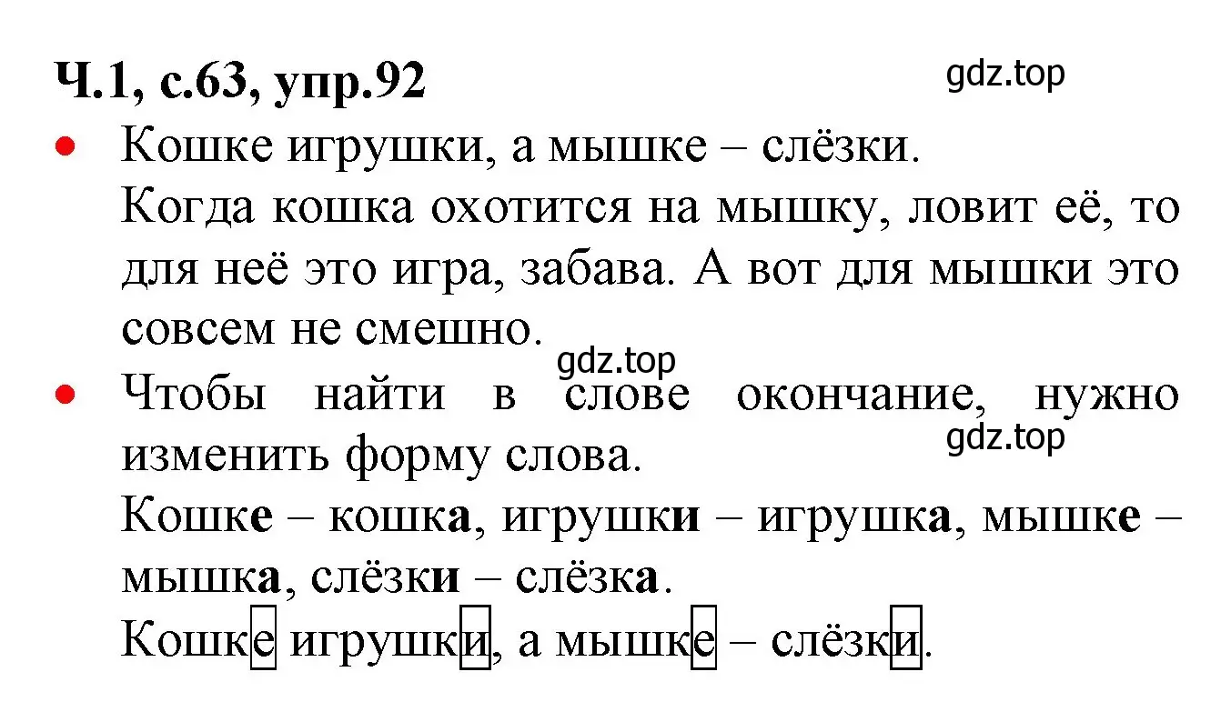 Решение номер 92 (страница 63) гдз по русскому языку 2 класс Канакина, Горецкий, учебник 1 часть