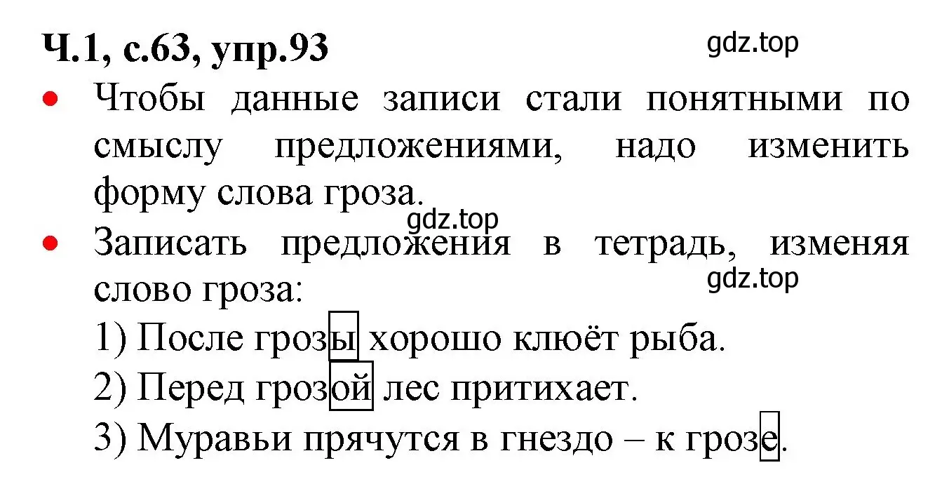 Решение номер 93 (страница 63) гдз по русскому языку 2 класс Канакина, Горецкий, учебник 1 часть