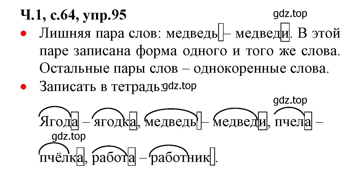 Решение номер 95 (страница 64) гдз по русскому языку 2 класс Канакина, Горецкий, учебник 1 часть