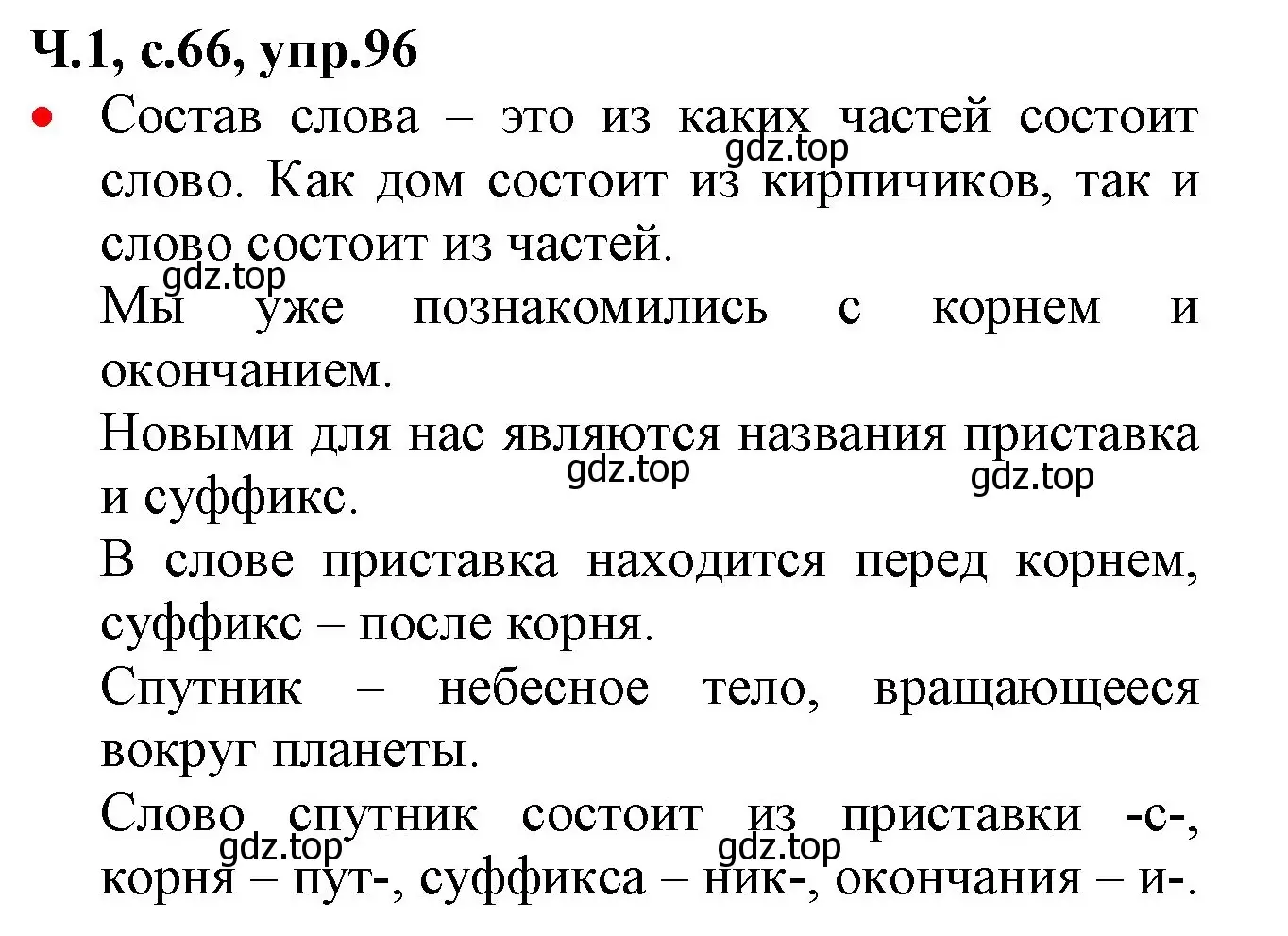 Решение номер 96 (страница 66) гдз по русскому языку 2 класс Канакина, Горецкий, учебник 1 часть