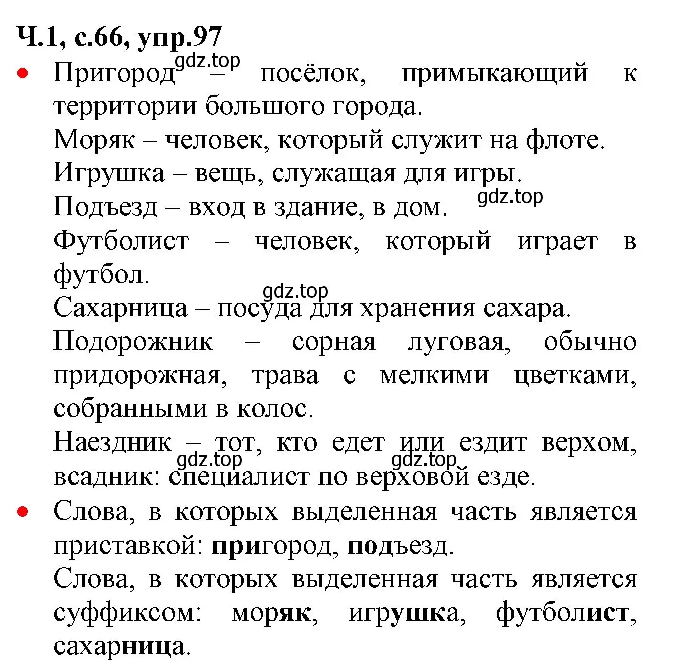 Решение номер 97 (страница 66) гдз по русскому языку 2 класс Канакина, Горецкий, учебник 1 часть