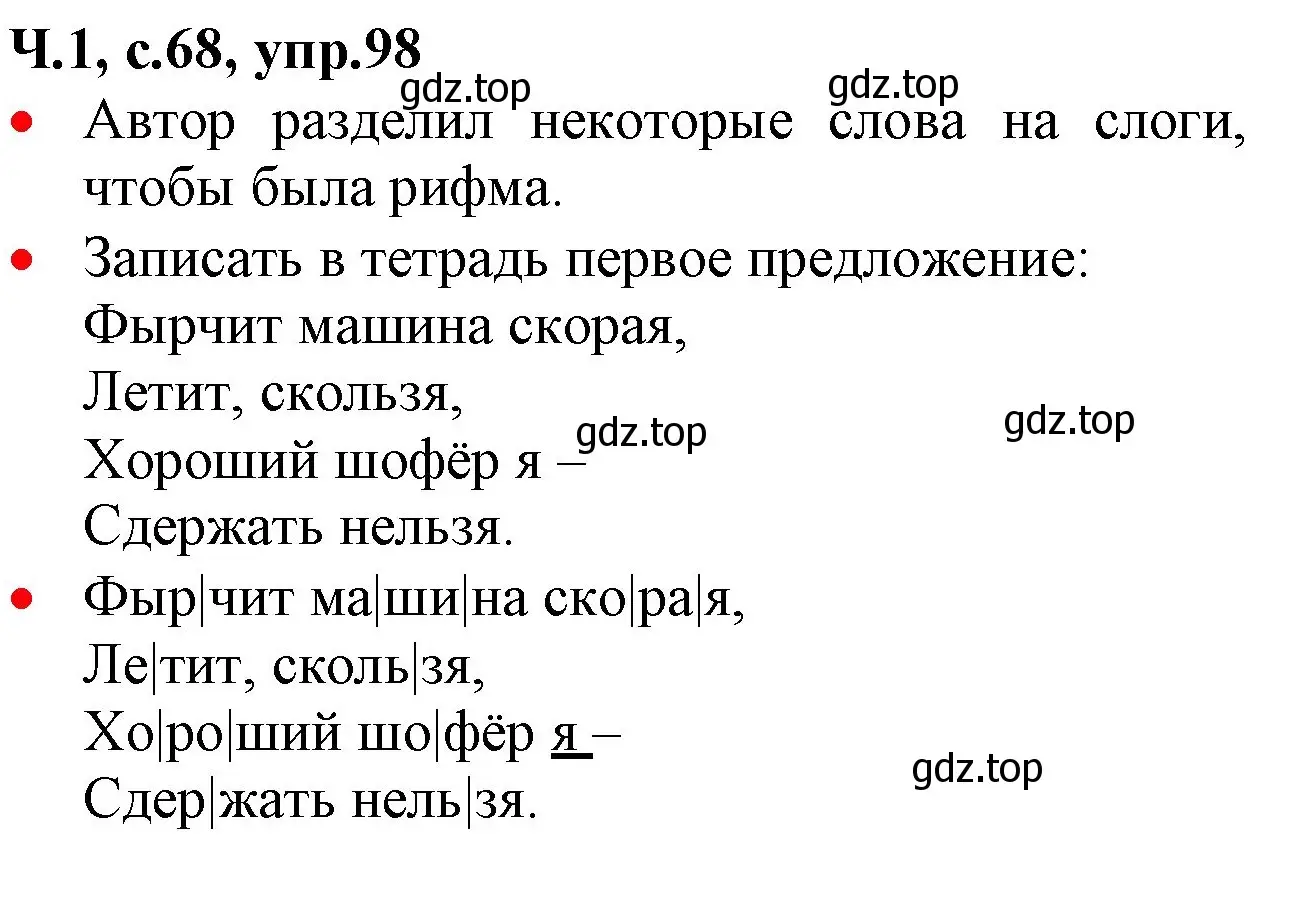 Решение номер 98 (страница 68) гдз по русскому языку 2 класс Канакина, Горецкий, учебник 1 часть