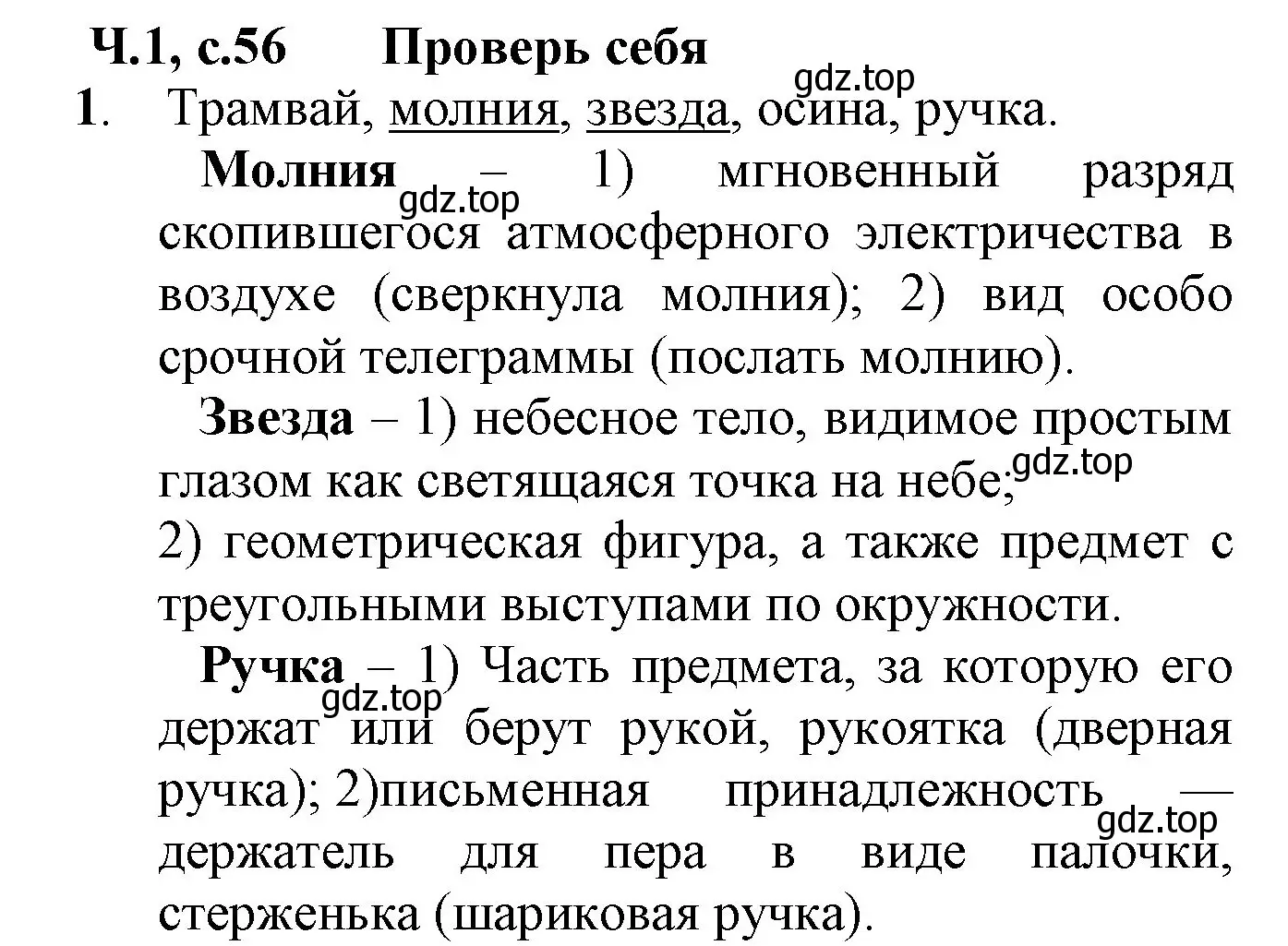 Решение номер 1 (страница 56) гдз по русскому языку 2 класс Канакина, Горецкий, учебник 1 часть