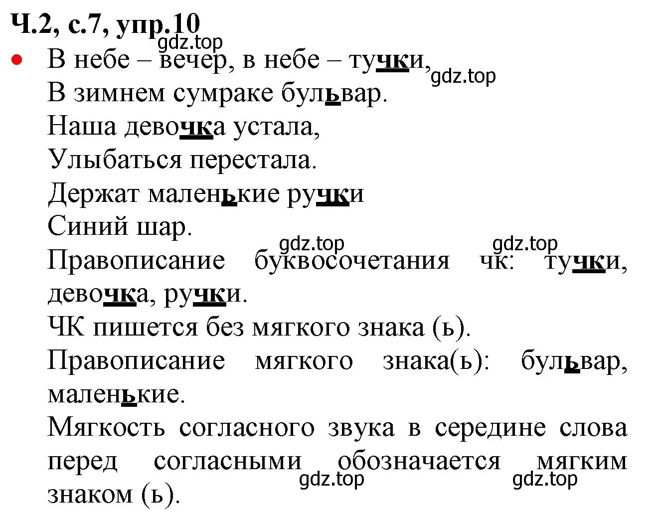 Решение номер 10 (страница 7) гдз по русскому языку 2 класс Канакина, Горецкий, учебник 2 часть