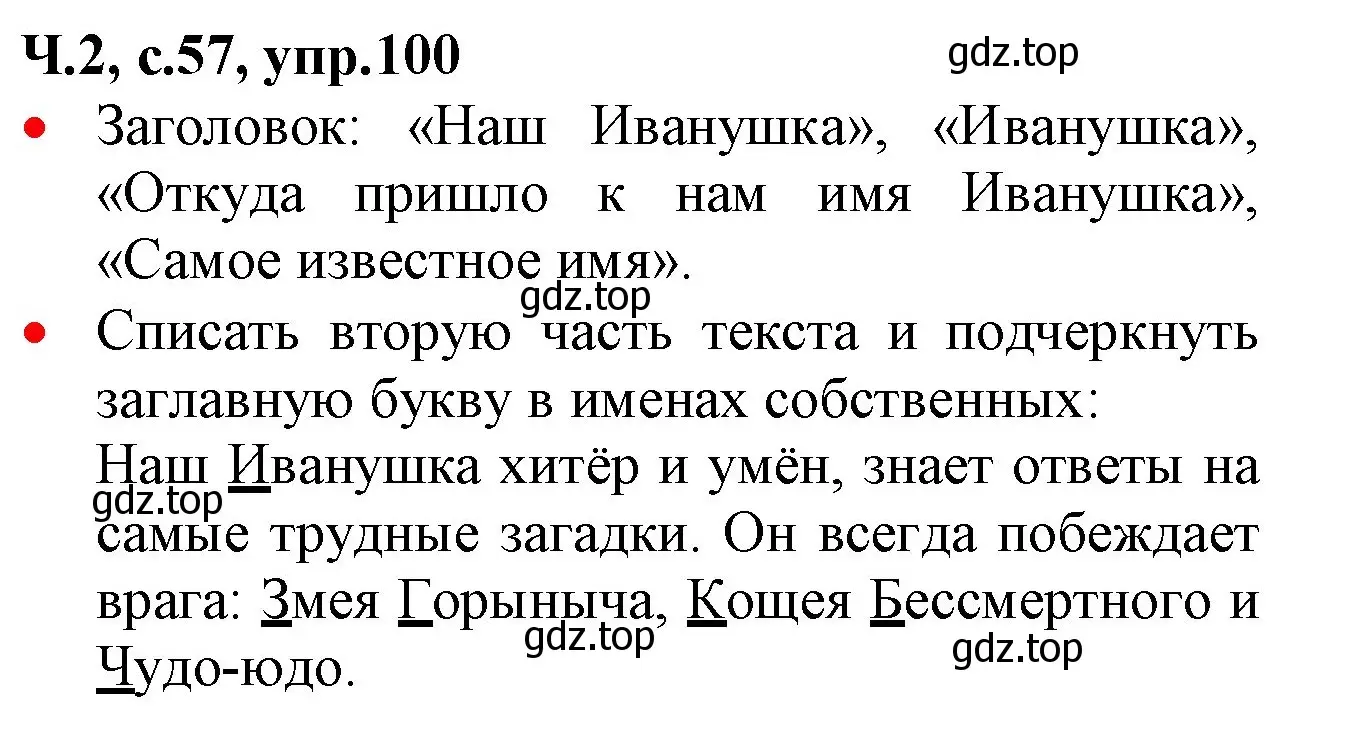 Решение номер 100 (страница 57) гдз по русскому языку 2 класс Канакина, Горецкий, учебник 2 часть