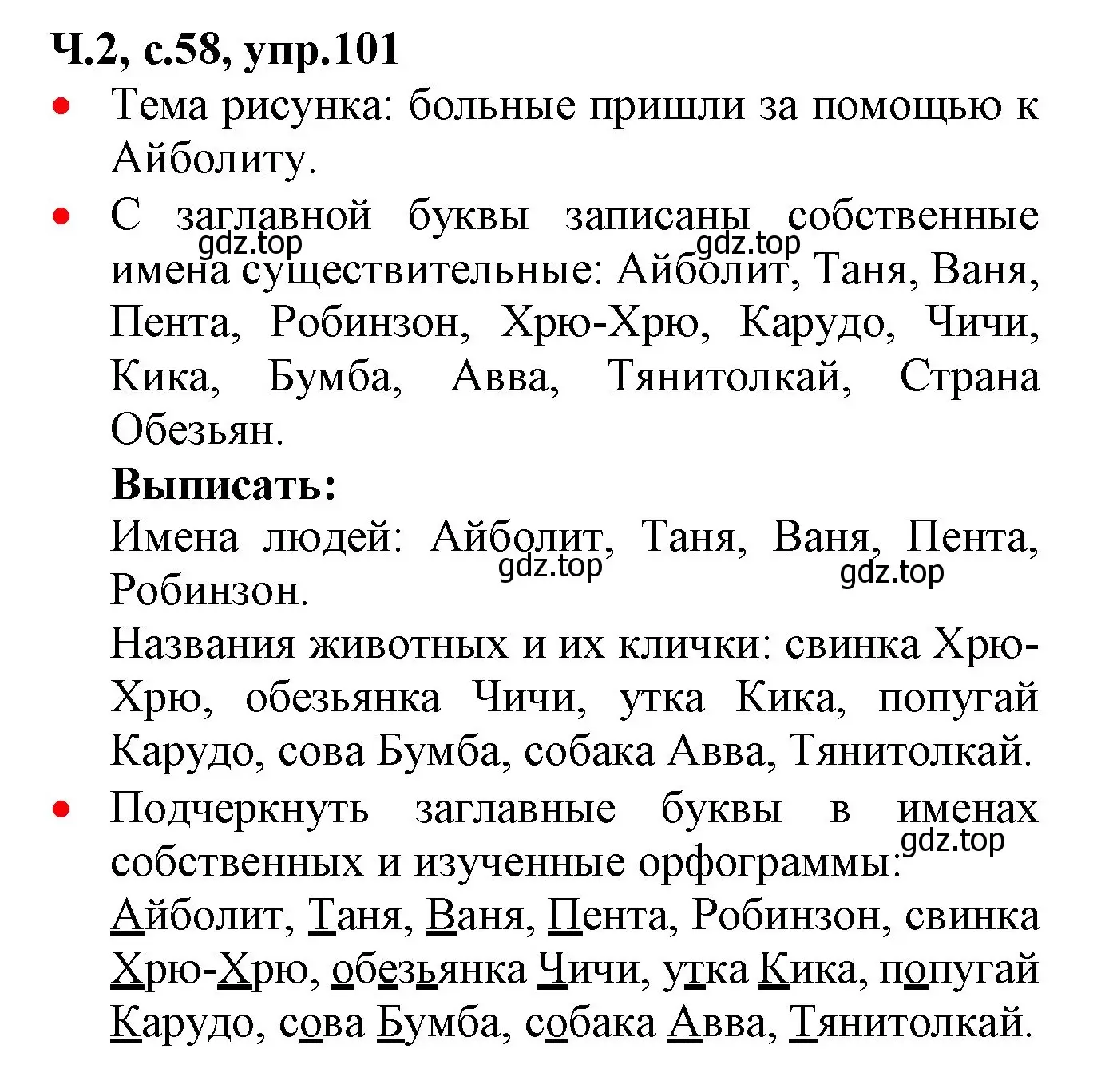 Решение номер 101 (страница 58) гдз по русскому языку 2 класс Канакина, Горецкий, учебник 2 часть