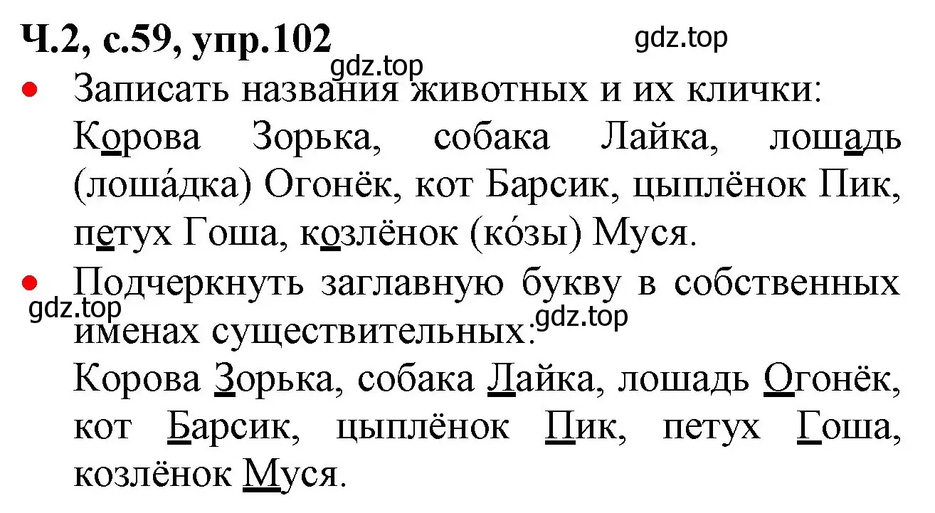 Решение номер 102 (страница 59) гдз по русскому языку 2 класс Канакина, Горецкий, учебник 2 часть