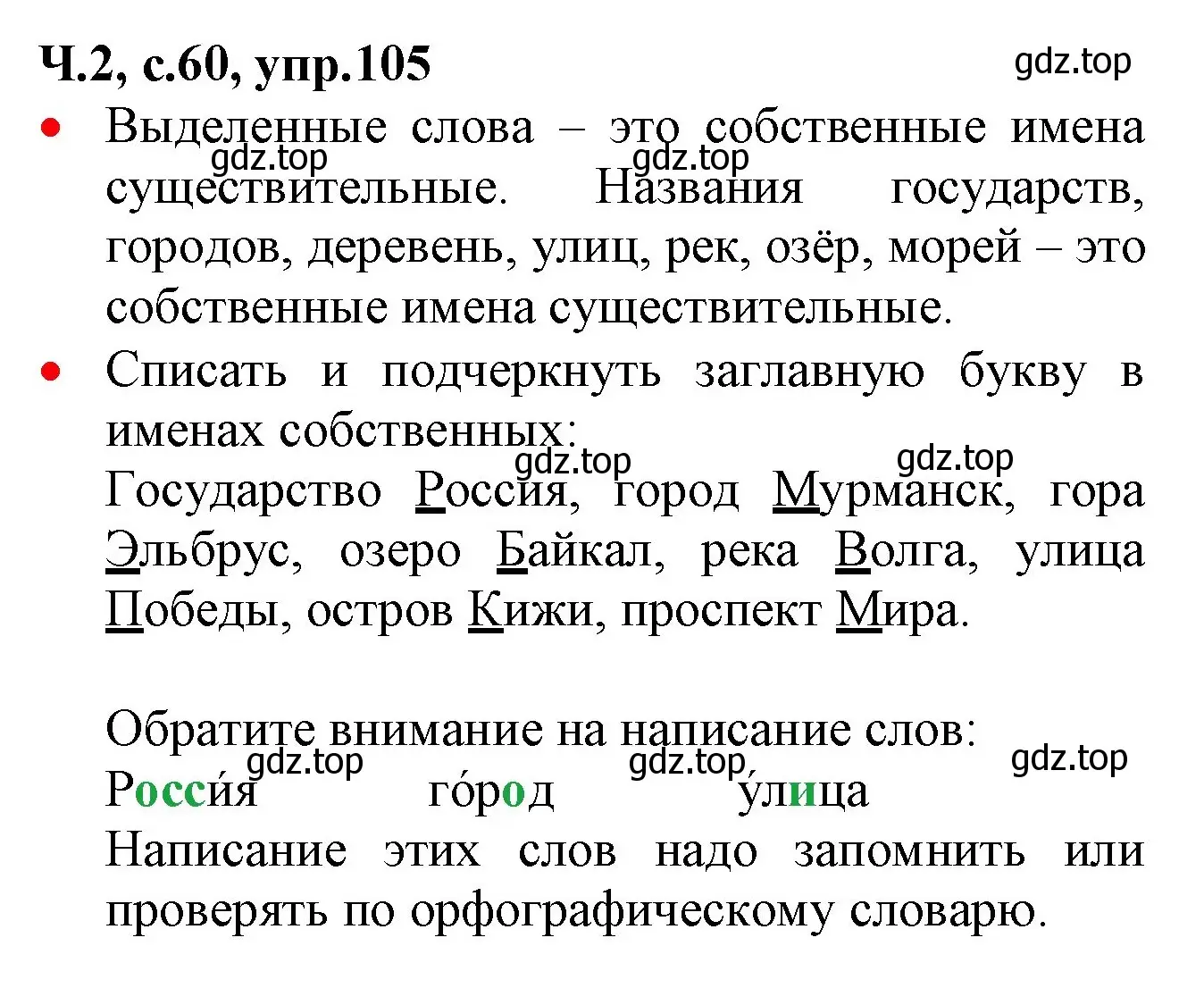 Решение номер 105 (страница 60) гдз по русскому языку 2 класс Канакина, Горецкий, учебник 2 часть