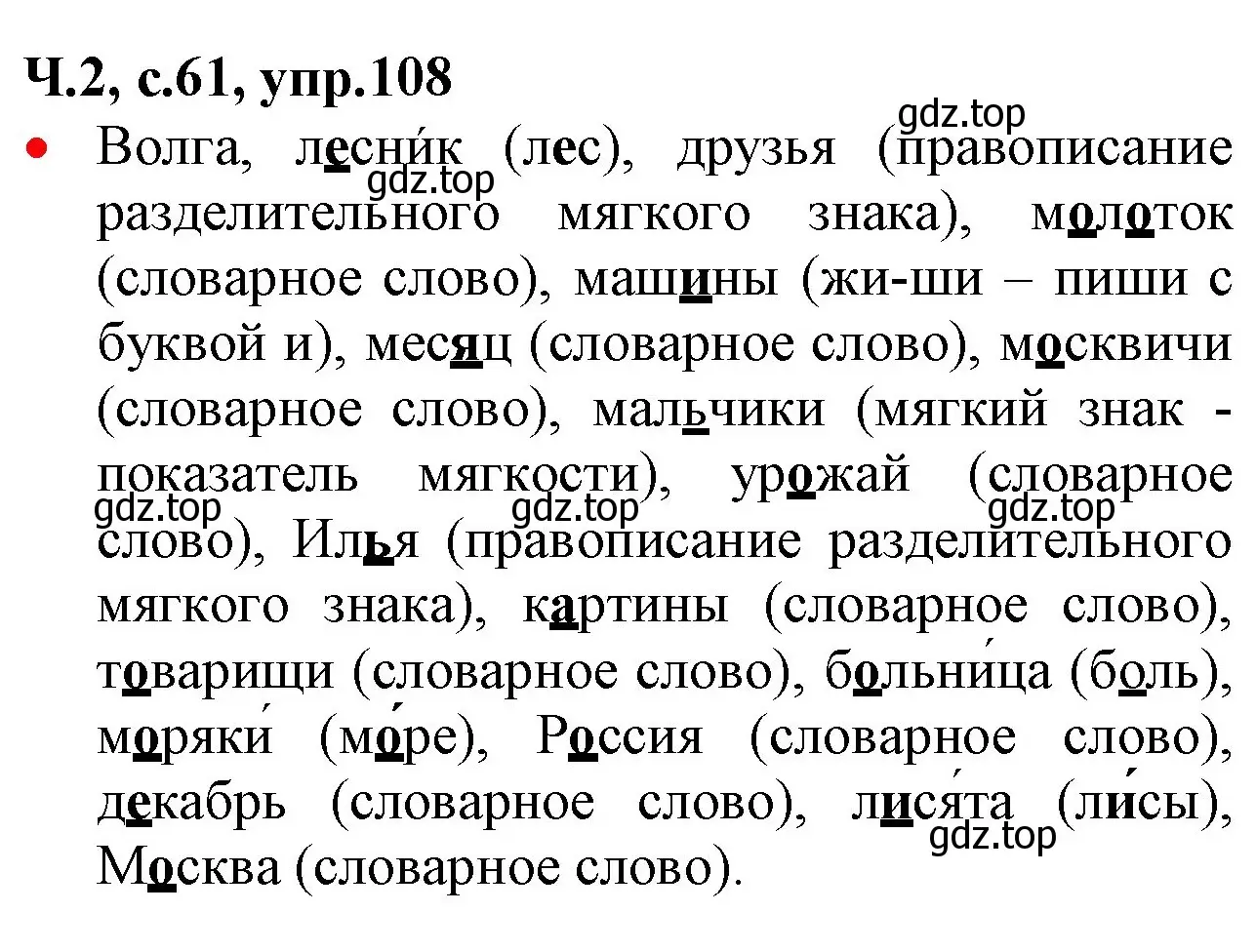 Решение номер 108 (страница 61) гдз по русскому языку 2 класс Канакина, Горецкий, учебник 2 часть