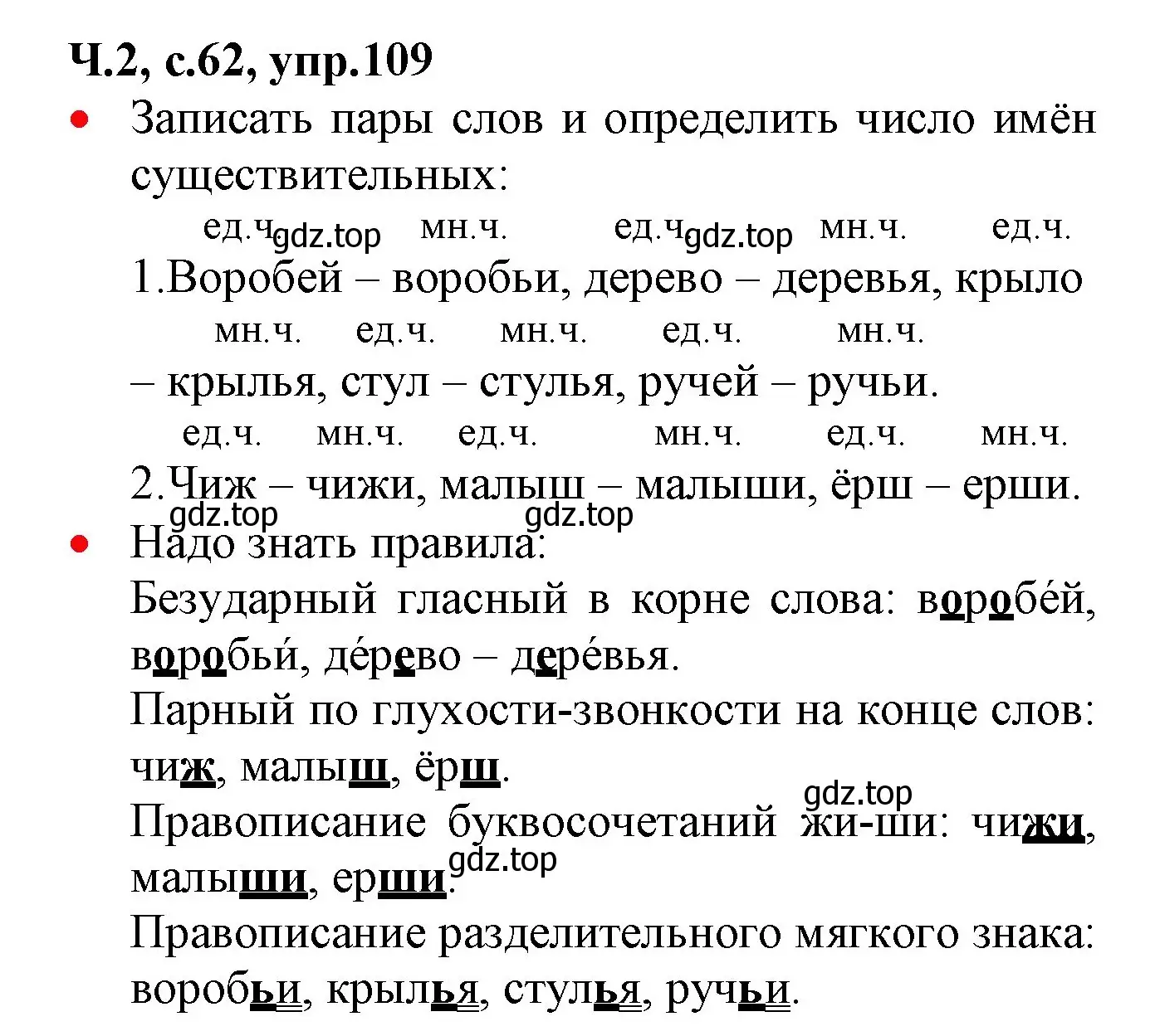 Решение номер 109 (страница 62) гдз по русскому языку 2 класс Канакина, Горецкий, учебник 2 часть