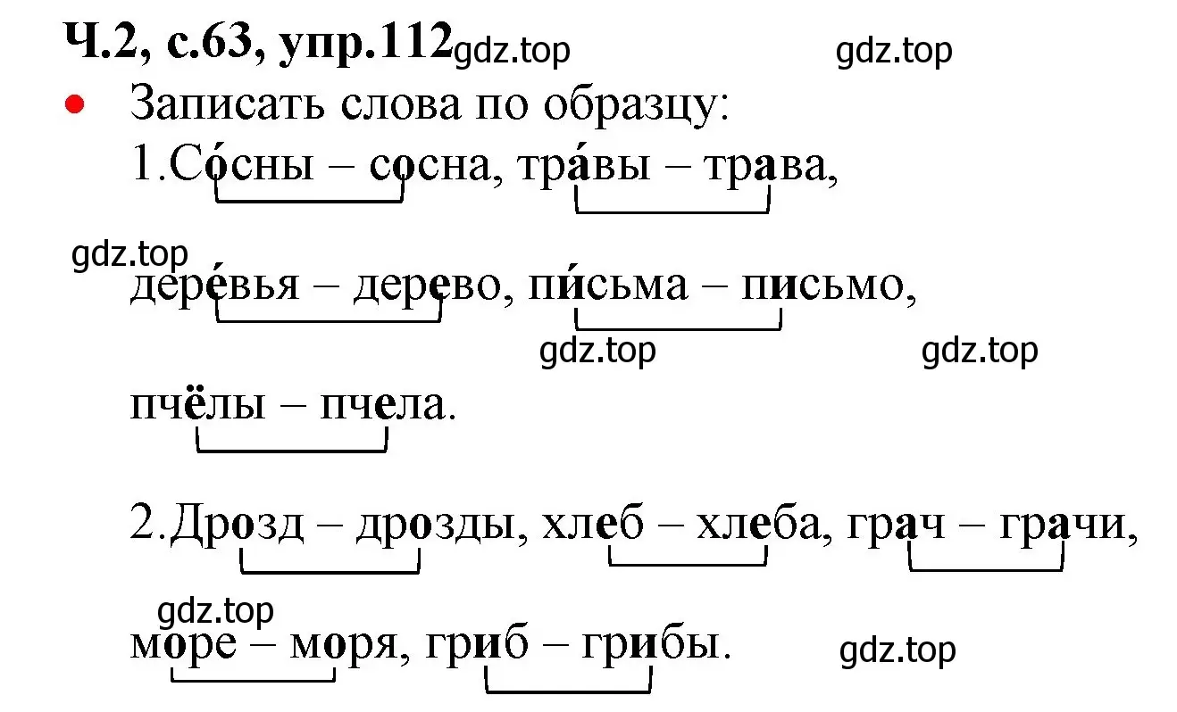 Решение номер 112 (страница 63) гдз по русскому языку 2 класс Канакина, Горецкий, учебник 2 часть