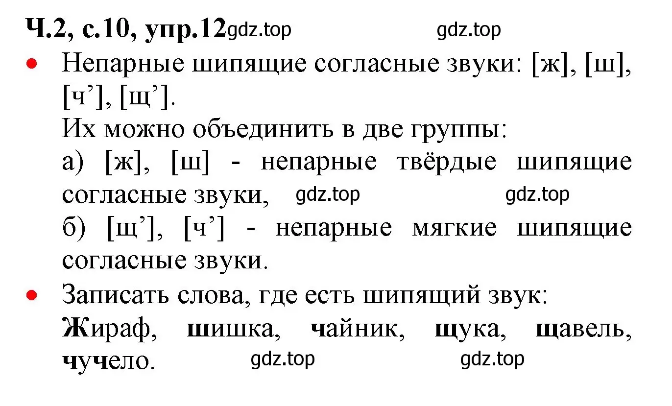 Решение номер 12 (страница 10) гдз по русскому языку 2 класс Канакина, Горецкий, учебник 2 часть