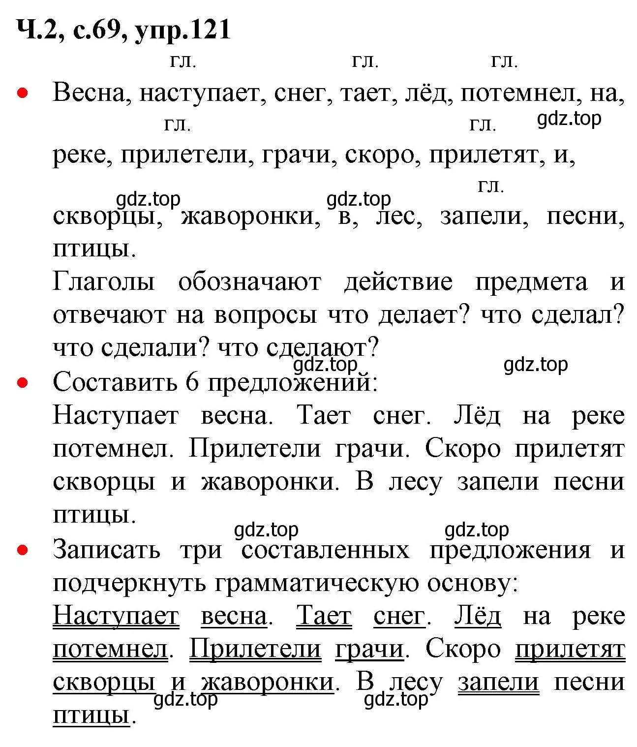 Решение номер 121 (страница 69) гдз по русскому языку 2 класс Канакина, Горецкий, учебник 2 часть