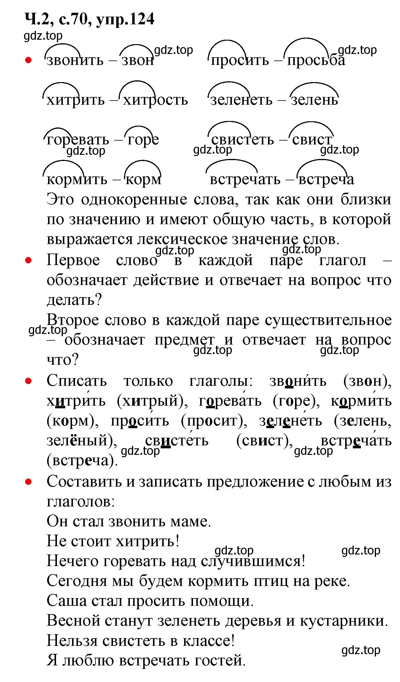 Решение номер 124 (страница 70) гдз по русскому языку 2 класс Канакина, Горецкий, учебник 2 часть